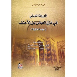 في الشعر العباسي - الموروث الديني في غزل العباس بن الاحنف