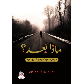 ماذا بعد - خواطر ثقافية